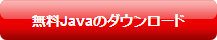 無料Javaのダウンロード